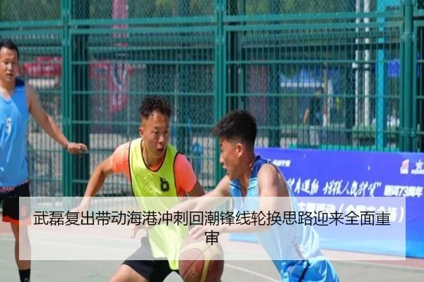 武磊复出带动海港冲刺回潮锋线轮换思路迎来全面重审