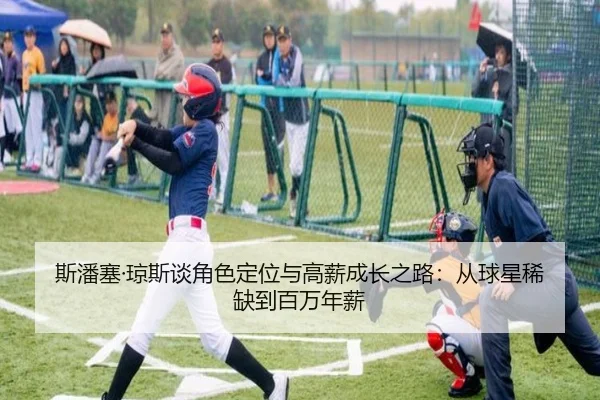 斯潘塞·琼斯谈角色定位与高薪成长之路：从球星稀缺到百万年薪